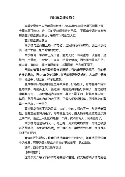 西沙群岛课文原文