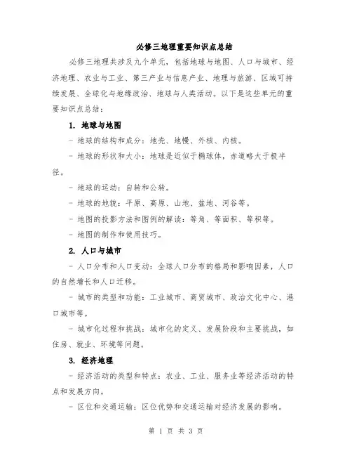 必修三地理重要知识点总结