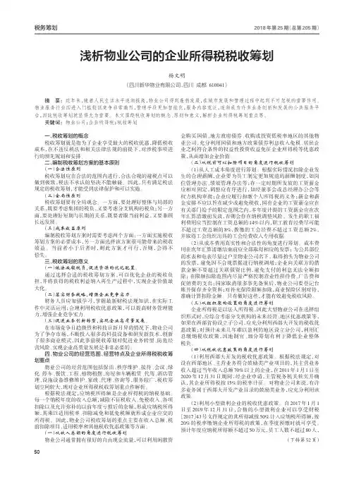 浅析物业公司的企业所得税税收筹划