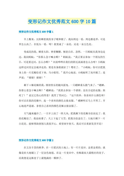 变形记作文优秀范文600字10篇