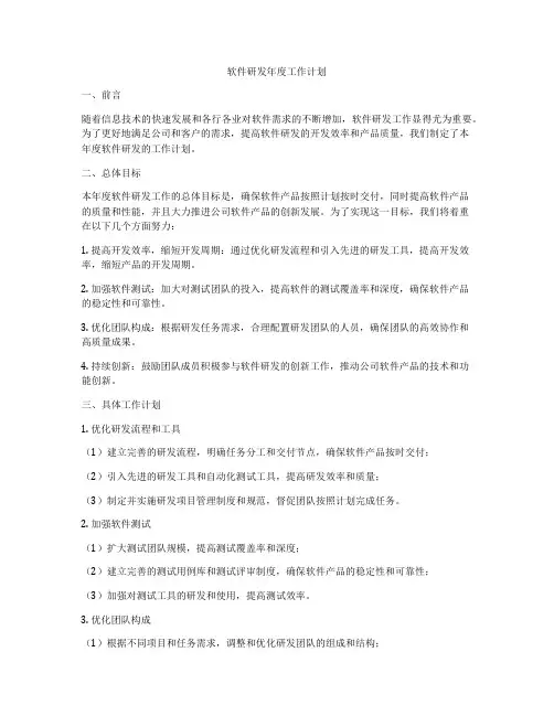 软件研发年度工作计划