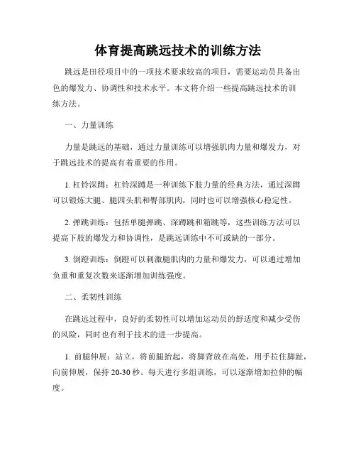 体育提高跳远技术的训练方法