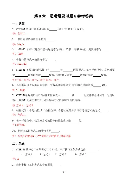 单片机原理及接口技术(C51编程)(第2版)-习题答案 - 第8章习题解答