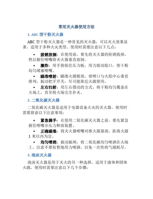 常用灭火器使用方法