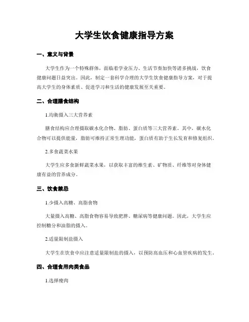 大学生饮食健康指导方案