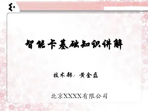 智能卡基础知识讲解(常用卡片大全)