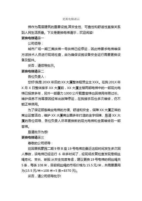 更换电梯请示_请示报告_