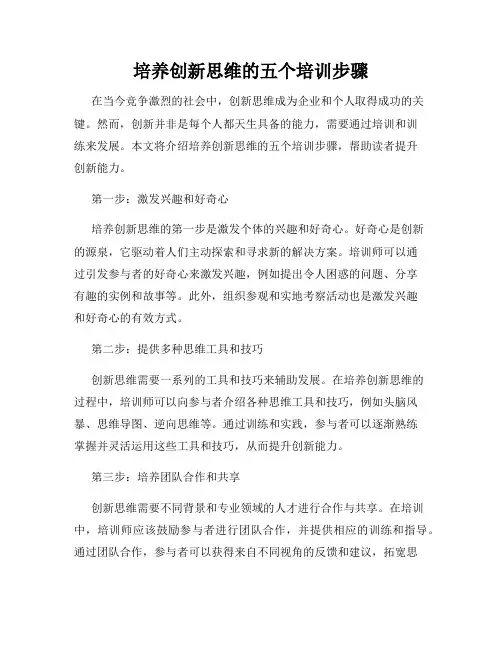 培养创新思维的五个培训步骤