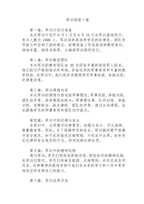 军训简报十篇