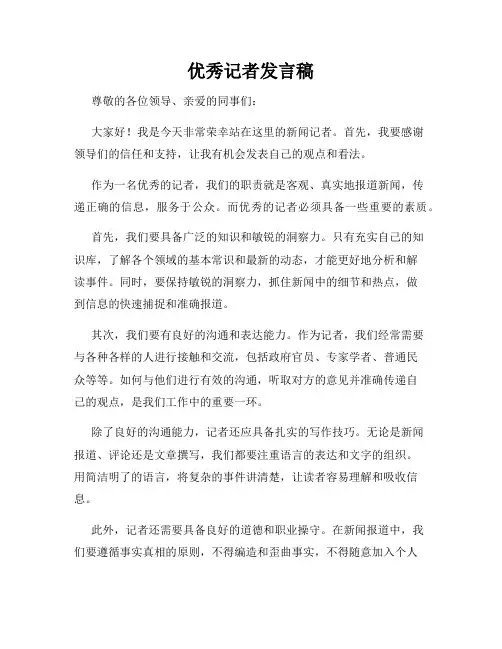 优秀记者发言稿