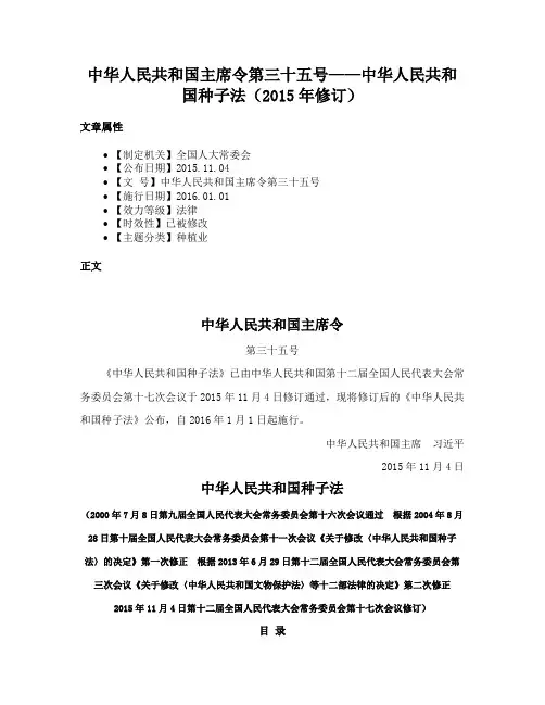 中华人民共和国主席令第三十五号——中华人民共和国种子法（2015年修订）