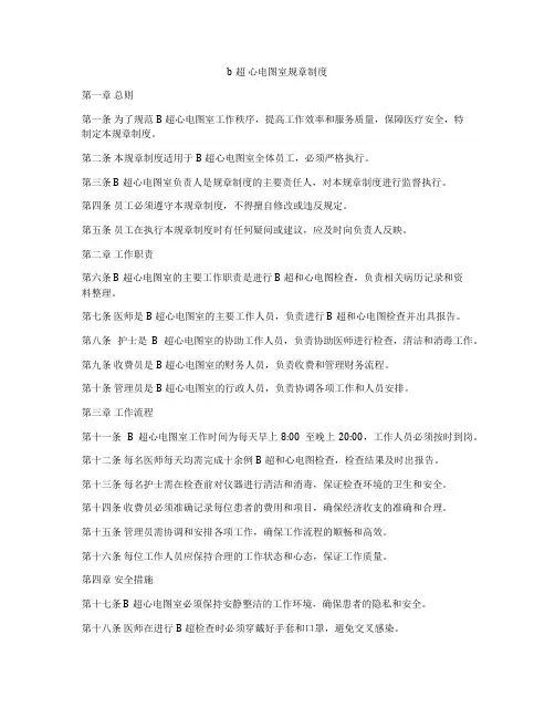 b超 心电图室规章制度
