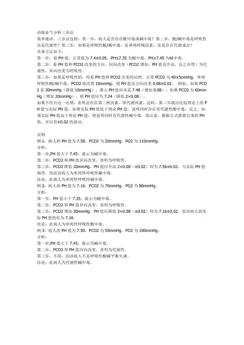 动脉血气分析三步法