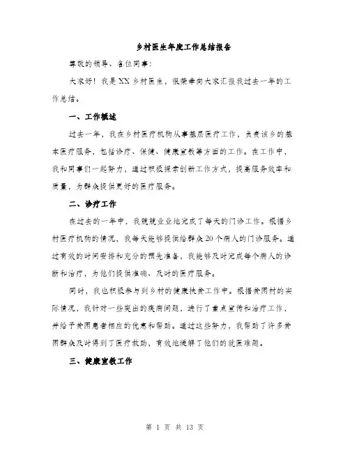 乡村医生年度工作总结报告(5篇)