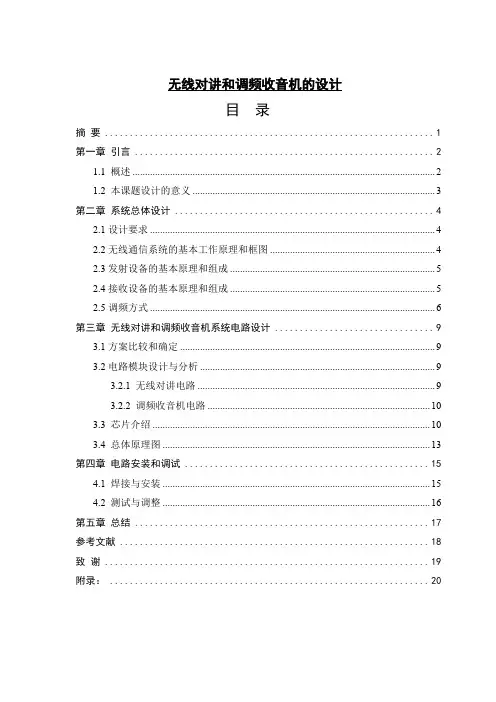 无线对讲和调频收音机的设计-毕业设计说明书