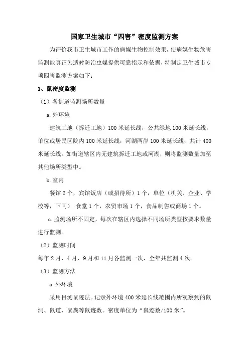 国家卫生城市四害密度监测方案