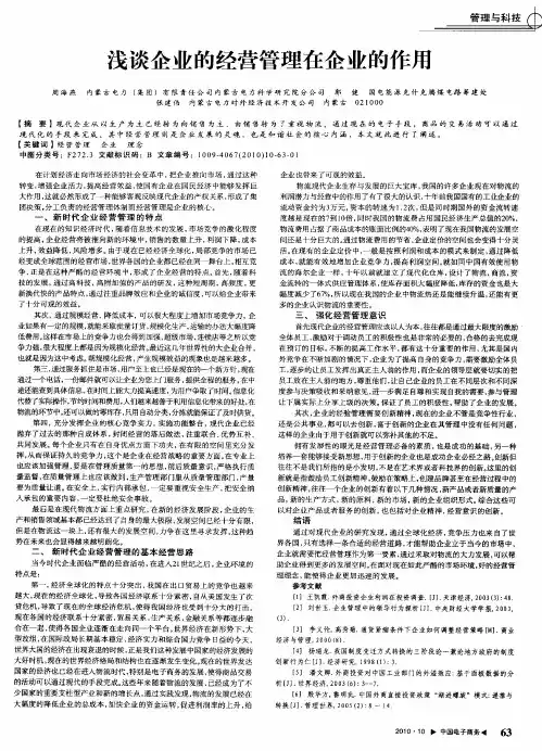 浅谈企业的经营管理在企业的作用