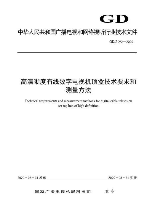 高清晰度有线数字电视机顶盒技术要求和测量方法说明书