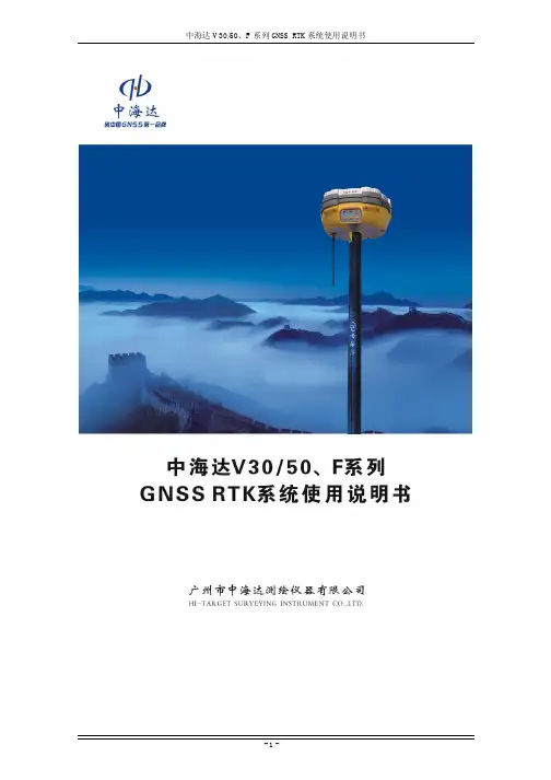 中海达V30V50、F系列GNSS RTK系统使用说明书