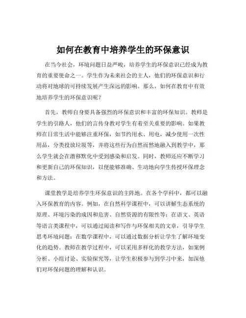 如何在教育中培养学生的环保意识