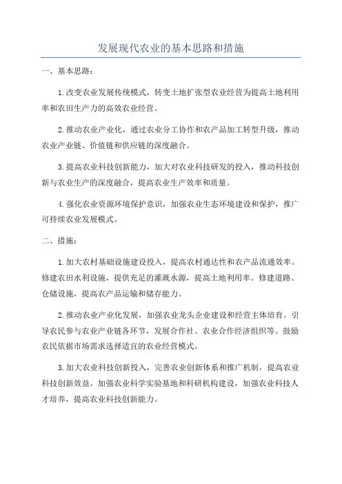 发展现代农业的基本思路和措施