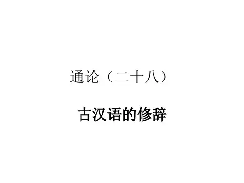通论古汉语的修辞
