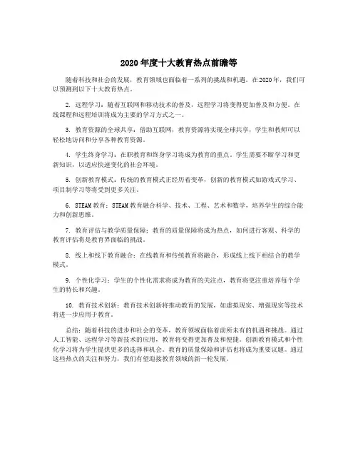 2020年度十大教育热点前瞻等