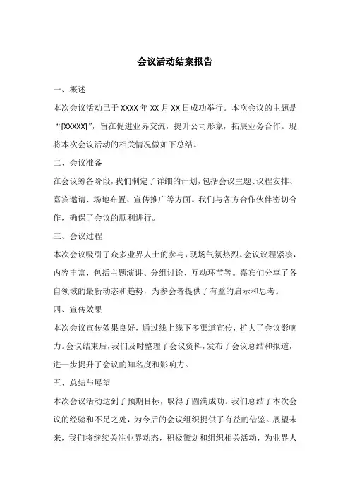 会议活动结案报告