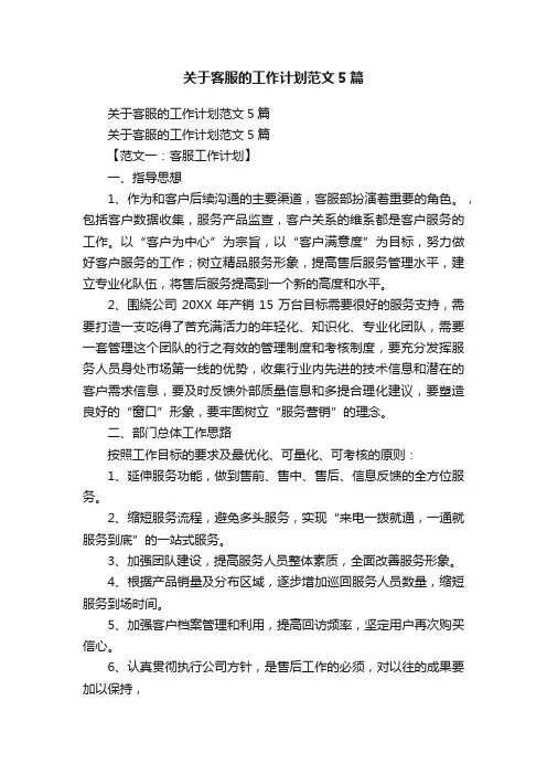 关于客服的工作计划范文5篇