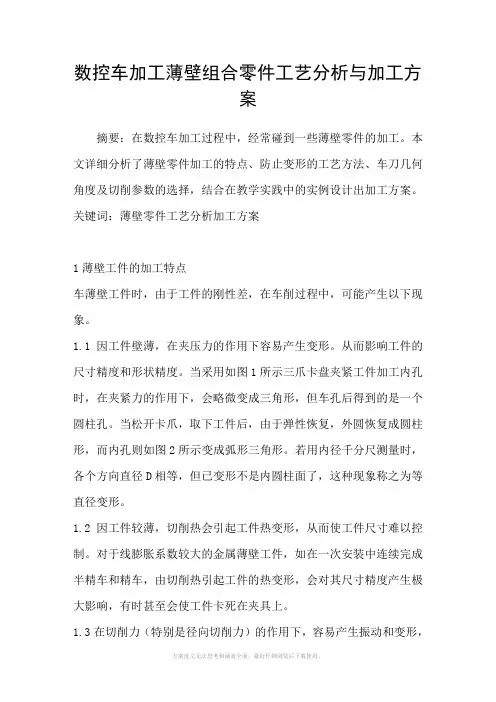 数控车加工薄壁组合零件工艺分析与加工方案