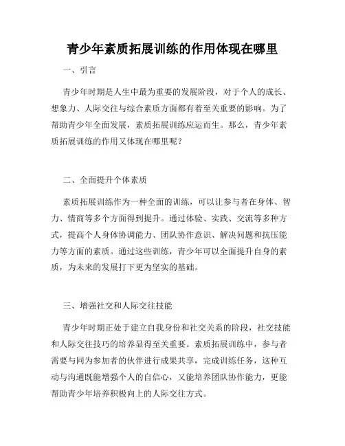 青少年素质拓展训练的作用体现在哪里