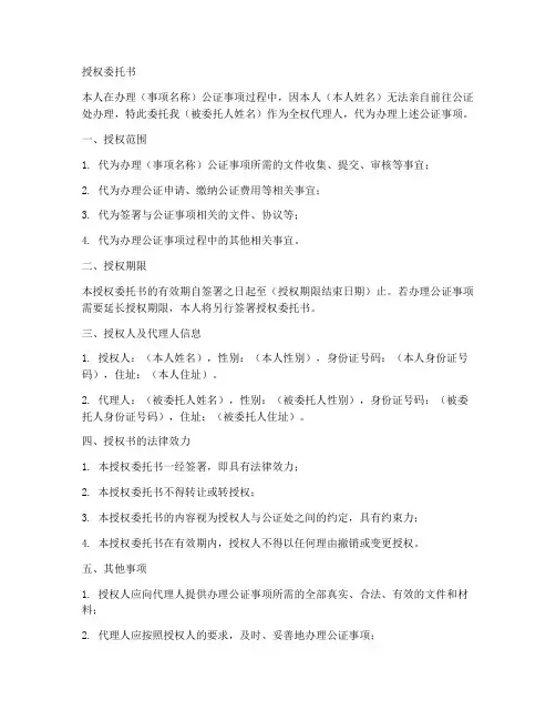 办理公证事项授权委托书