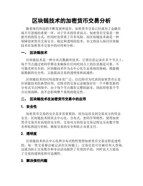 区块链技术的加密货币交易分析