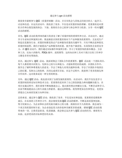通过参与qcc活动感想