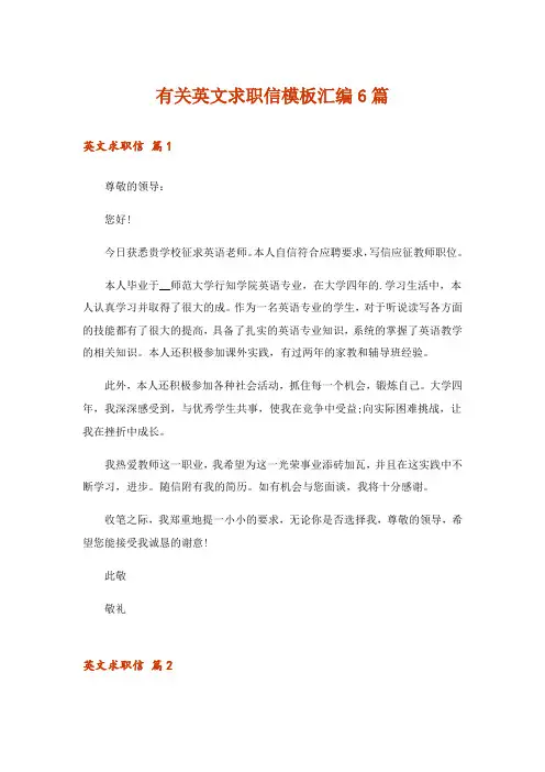 有关英文求职信模板汇编6篇