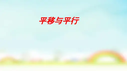 北师大版四年级上册数学平移与平行(课件)