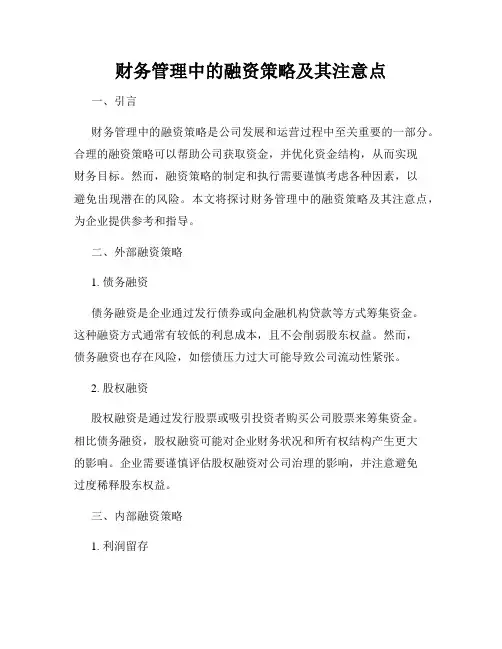 财务管理中的融资策略及其注意点