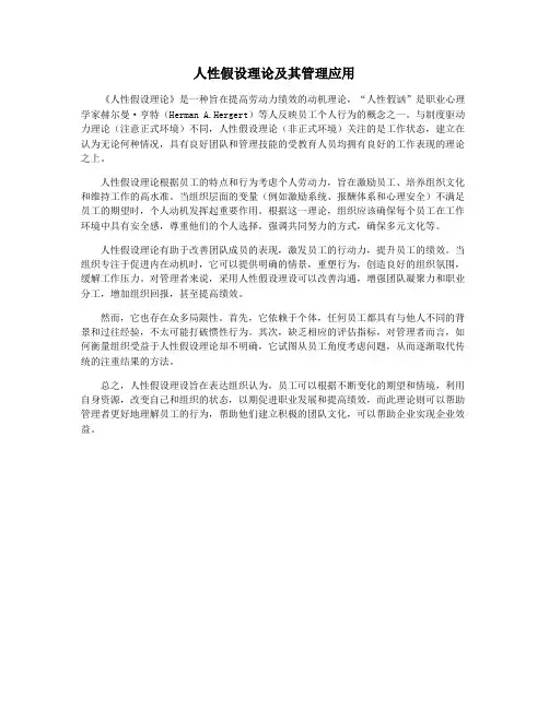 人性假设理论及其管理应用