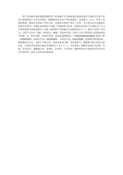 贷款的抵押资产评估报告书