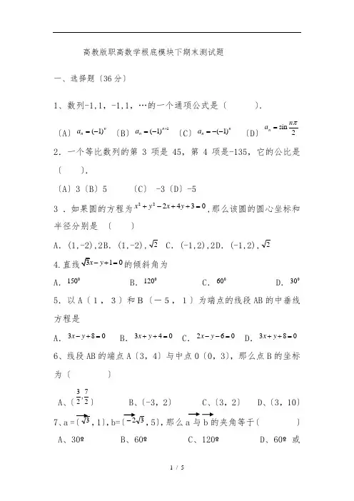 高教版职高数学基础模块下期末测试题