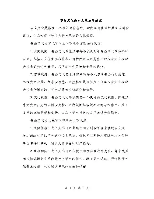 安全文化的定义及功能范文
