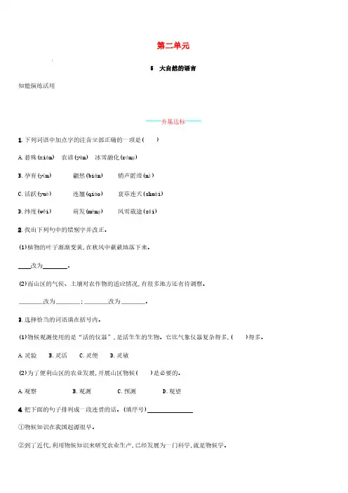 2019年春八年级语文下册第二单元5大自然的语言知能演练活用新人教版(含答案)