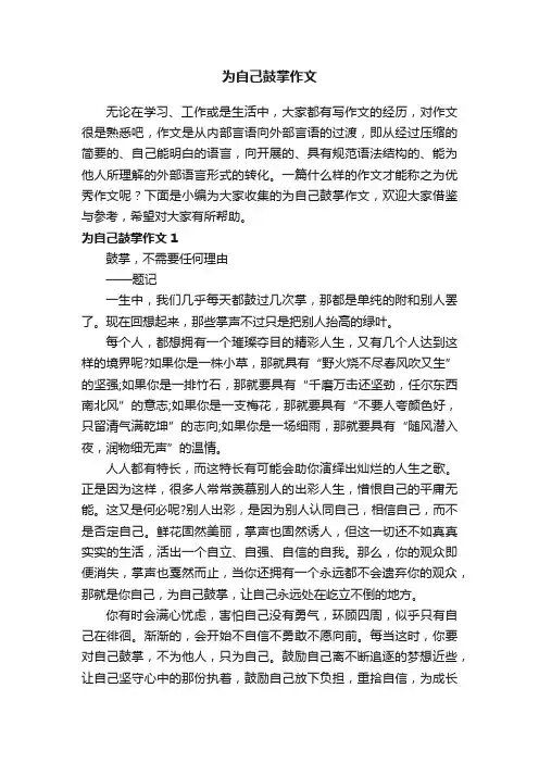 为自己鼓掌作文合集15篇