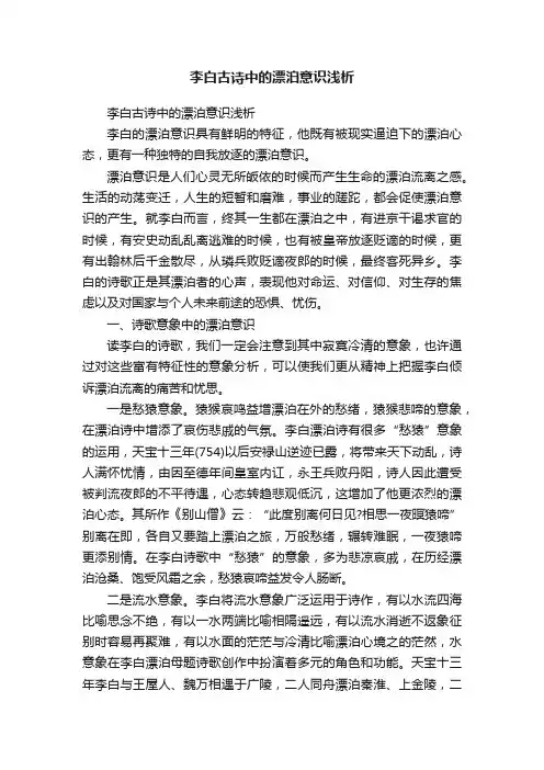 李白古诗中的漂泊意识浅析