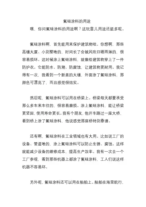 氟硅涂料的用途