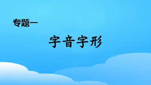 专题一 字音字形-2020春人教部编版七年级下册语文期末复习课件 (共25张PPT)