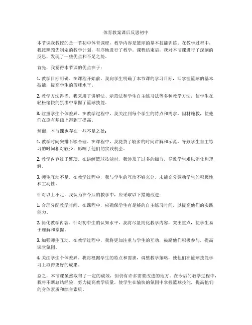 体育教案课后反思初中