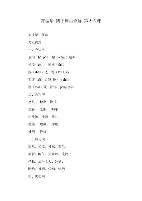 部编语 四下课内详解 第5-8课