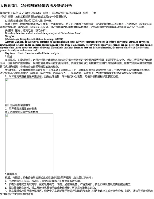 大连地铁1、2号线限界检测方法及缺陷分析