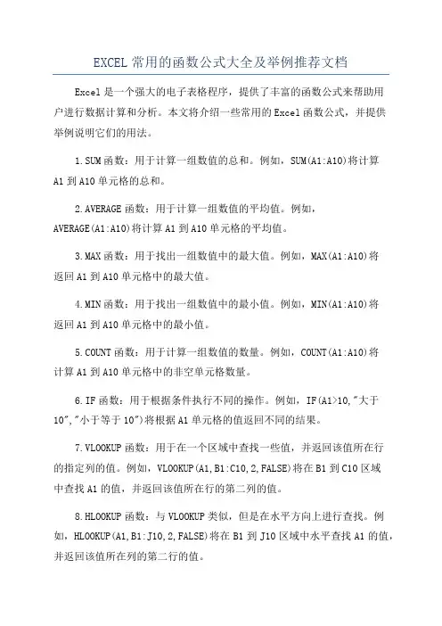 EXCEL常用的函数公式大全及举例推荐文档